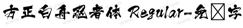 方正白舟忍者体 Regular字体转换